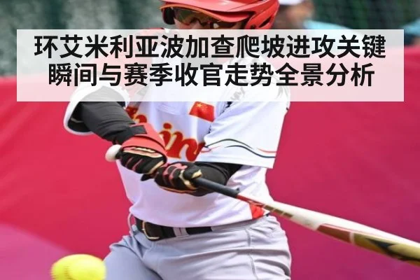 环艾米利亚波加查爬坡进攻关键瞬间与赛季收官走势全景分析